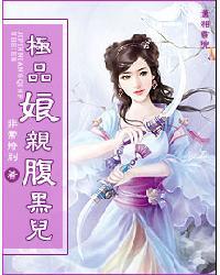 极品娘亲腹黑儿