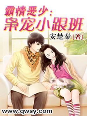 霸情恶少狂追小娇妻全文阅读